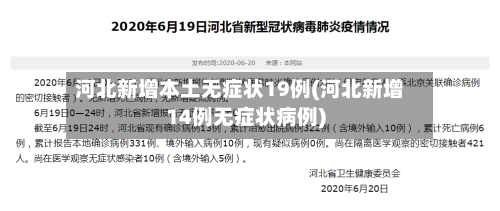 河北新增本土无症状19例(河北新增14例无症状病例)-第2张图片