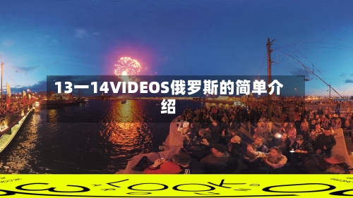 13一14VIDEOS俄罗斯的简单介绍-第2张图片