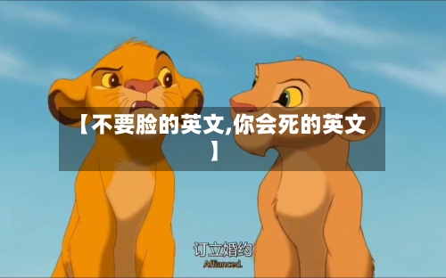 【不要脸的英文,你会死的英文】-第1张图片