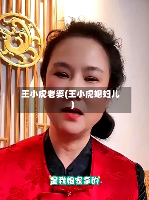王小虎老婆(王小虎媳妇儿)-第3张图片