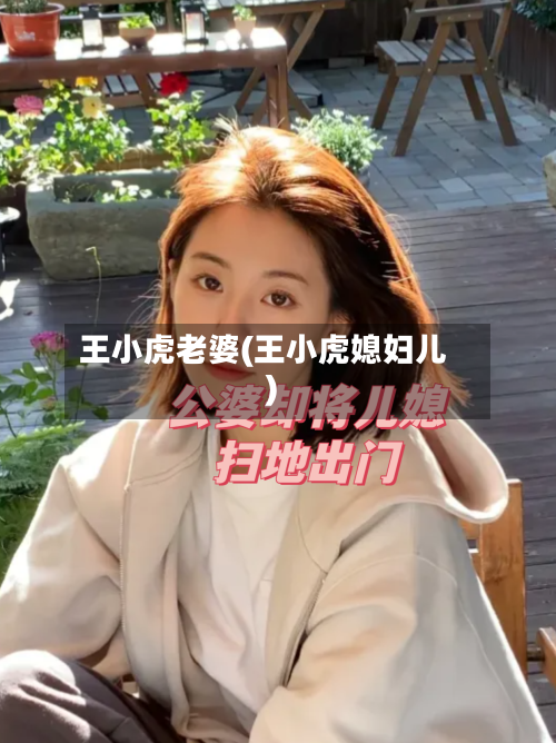王小虎老婆(王小虎媳妇儿)-第2张图片