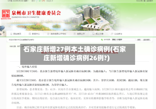 石家庄新增27例本土确诊病例(石家庄新增确诊病例26例?)-第1张图片