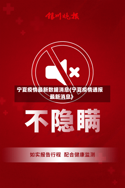 宁夏疫情最新数据消息(宁夏疫情通报最新消息)-第1张图片