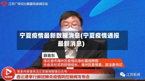 宁夏疫情最新数据消息(宁夏疫情通报最新消息)-第2张图片