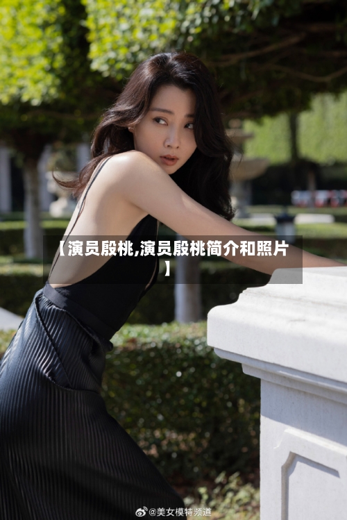【演员殷桃,演员殷桃简介和照片】-第2张图片