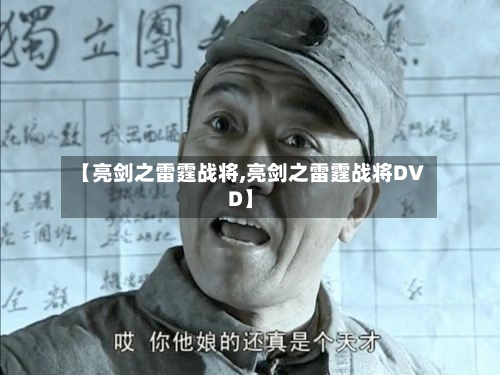 【亮剑之雷霆战将,亮剑之雷霆战将DVD】-第1张图片