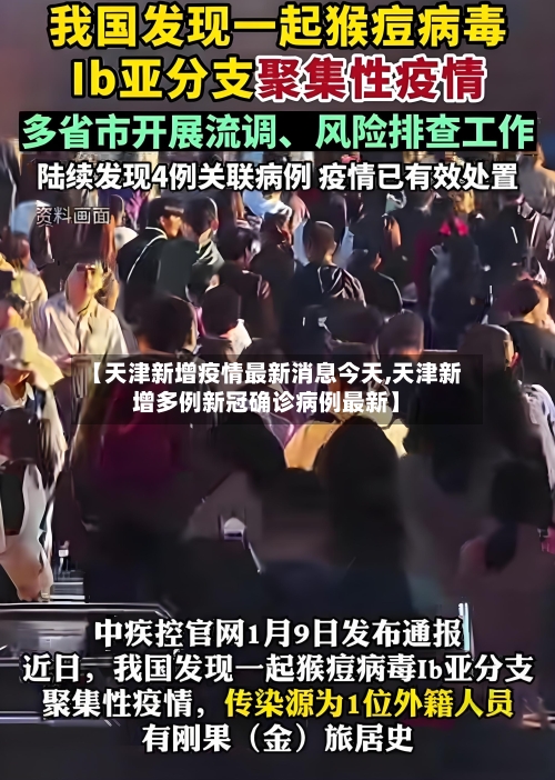【天津新增疫情最新消息今天,天津新增多例新冠确诊病例最新】-第2张图片