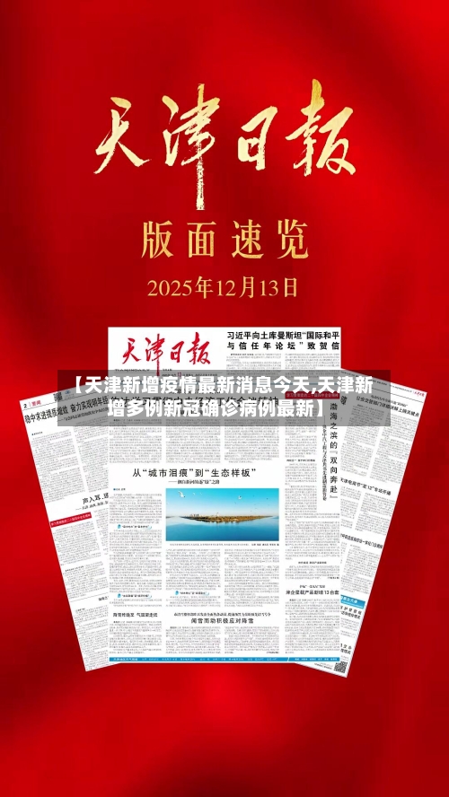 【天津新增疫情最新消息今天,天津新增多例新冠确诊病例最新】-第3张图片