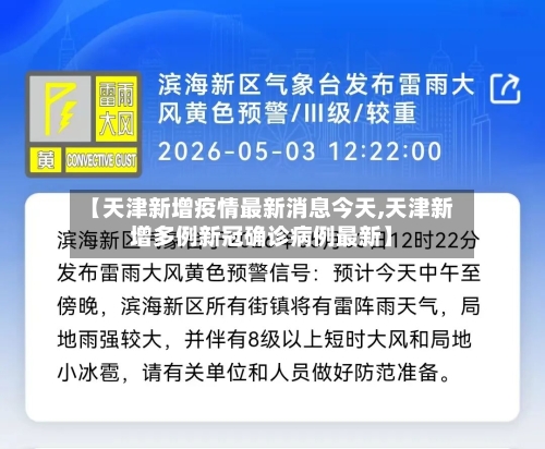 【天津新增疫情最新消息今天,天津新增多例新冠确诊病例最新】-第1张图片