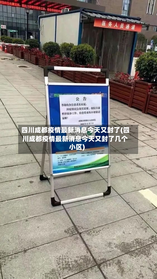 四川成都疫情最新消息今天又封了(四川成都疫情最新消息今天又封了几个小区)-第1张图片