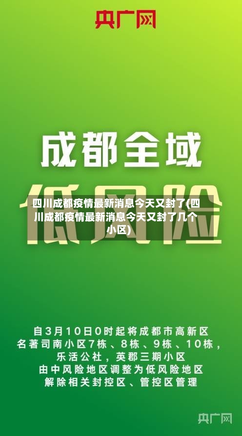 四川成都疫情最新消息今天又封了(四川成都疫情最新消息今天又封了几个小区)-第2张图片