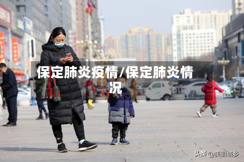 保定肺炎疫情/保定肺炎情况-第1张图片