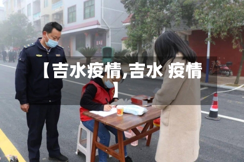 【吉水疫情,吉水 疫情】-第2张图片