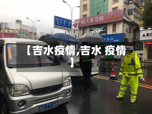 【吉水疫情,吉水 疫情】-第1张图片