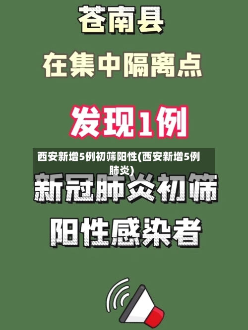 西安新增5例初筛阳性(西安新增5例肺炎)-第2张图片