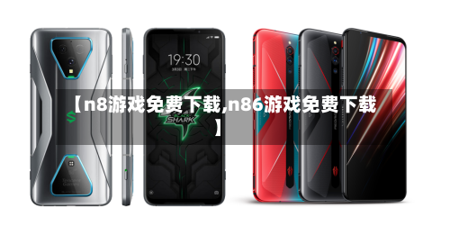 【n8游戏免费下载,n86游戏免费下载】-第1张图片