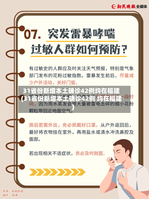 31省份新增本土确诊42例均在福建(31省份新增本土确诊42例 均在福建)-第1张图片