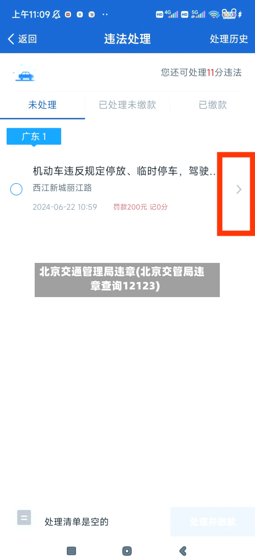 北京交通管理局违章(北京交管局违章查询12123)-第3张图片