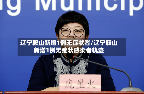 辽宁鞍山新增1例无症状者/辽宁鞍山新增1例无症状感染者轨迹-第2张图片
