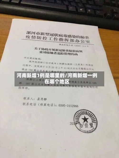 河南新增1例是哪里的/河南新增一例在哪个地区-第1张图片