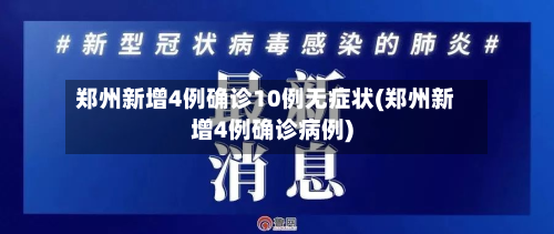 郑州新增4例确诊10例无症状(郑州新增4例确诊病例)-第1张图片