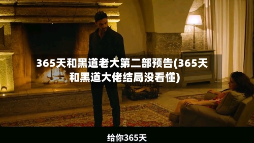 365天和黑道老大第二部预告(365天和黑道大佬结局没看懂)-第2张图片