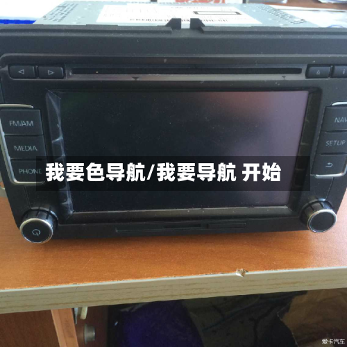 我要色导航/我要导航 开始-第3张图片