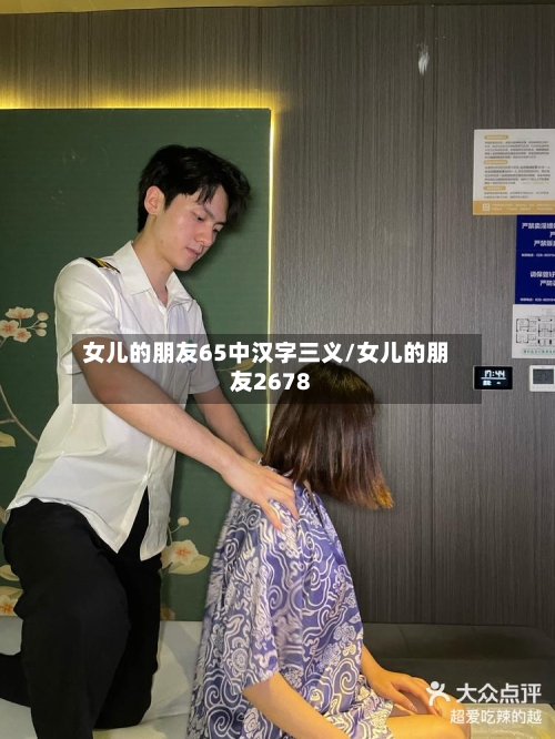 女儿的朋友65中汉字三义/女儿的朋友2678-第3张图片