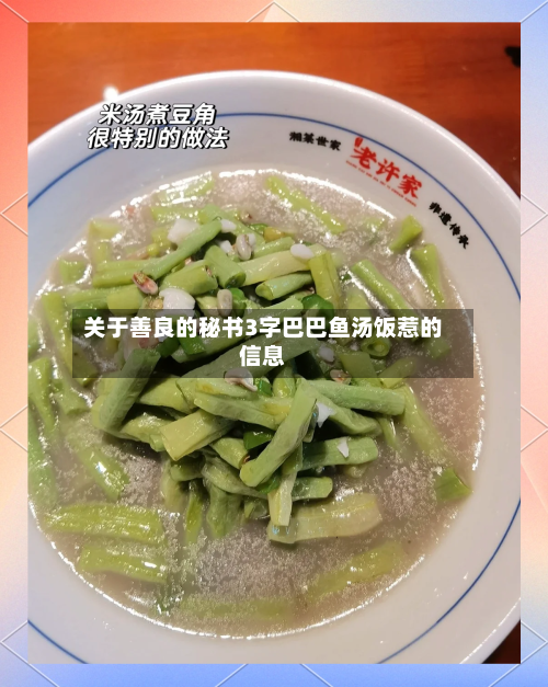 关于善良的秘书3字巴巴鱼汤饭惹的信息-第1张图片