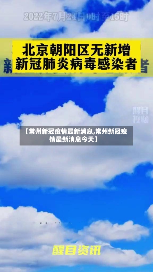 【常州新冠疫情最新消息,常州新冠疫情最新消息今天】-第2张图片