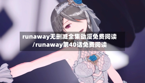 runaway无删减全集动漫免费阅读/runaway第40话免费阅读-第1张图片
