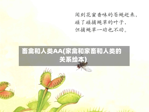 畜禽和人类AA(家禽和家畜和人类的关系绘本)-第1张图片