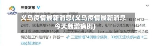 义乌疫情最新消息(义乌疫情最新消息今天新增病例)-第2张图片
