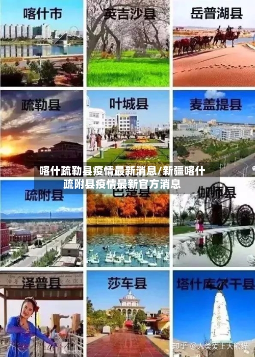 喀什疏勒县疫情最新消息/新疆喀什疏附县疫情最新官方消息-第1张图片