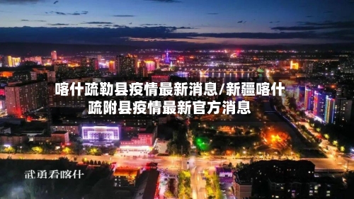 喀什疏勒县疫情最新消息/新疆喀什疏附县疫情最新官方消息-第2张图片