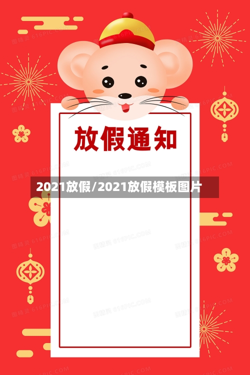 2021放假/2021放假模板图片-第1张图片