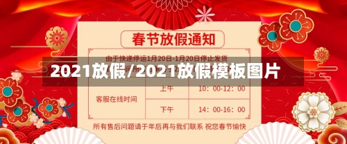 2021放假/2021放假模板图片-第2张图片