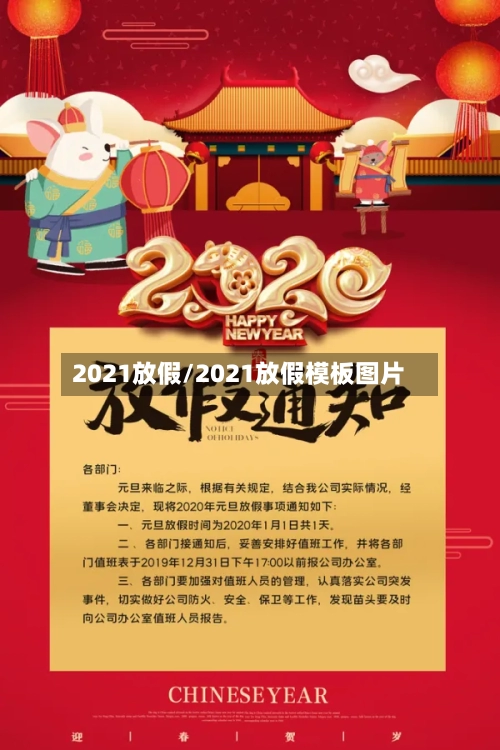 2021放假/2021放假模板图片-第3张图片