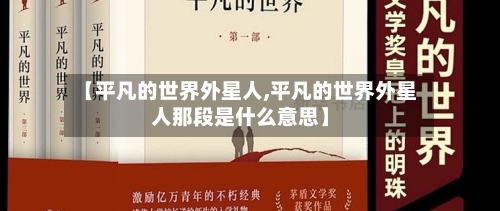 【平凡的世界外星人,平凡的世界外星人那段是什么意思】-第3张图片
