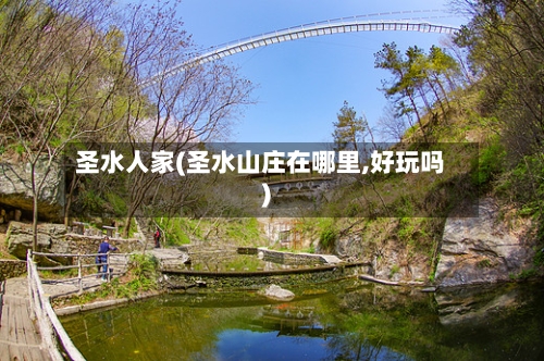 圣水人家(圣水山庄在哪里,好玩吗)-第2张图片