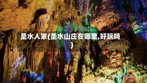圣水人家(圣水山庄在哪里,好玩吗)-第3张图片