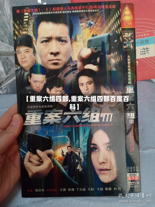 【重案六组四部,重案六组四部百度百科】-第1张图片