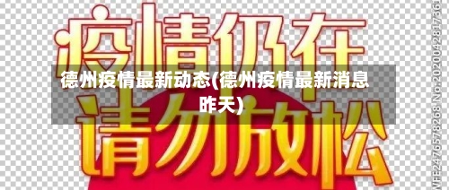 德州疫情最新动态(德州疫情最新消息昨天)-第1张图片
