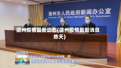 德州疫情最新动态(德州疫情最新消息昨天)-第3张图片