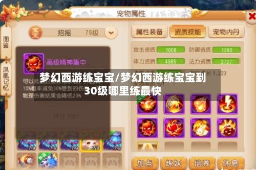 梦幻西游练宝宝/梦幻西游练宝宝到30级哪里练最快-第2张图片