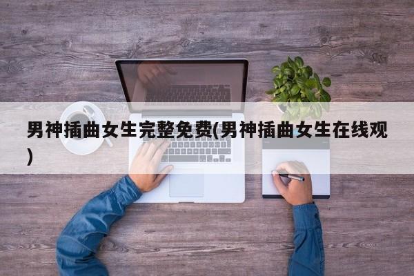 男神插曲女生完整免费(男神插曲女生在线观)