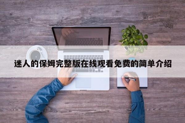 迷人的保姆完整版在线观看免费的简单介绍