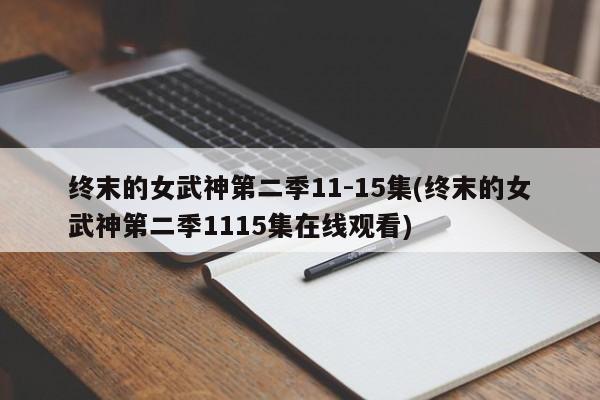终末的女武神第二季11-15集(终末的女武神第二季1115集在线观看)